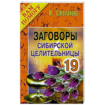 Заговоры сибирской целительницы. Выпуск 19
