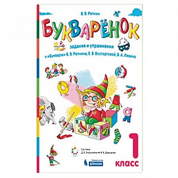 Букваренок. 1 класс. Задания и упражнения к 'Букварю' В.В. Репкина