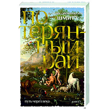 Путь через века. Книга 1. Потерянный рай Путь через века. Книга 1. Потерянный рай