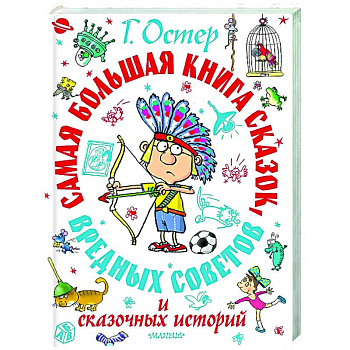 Самая большая книга сказок, вредных советов и сказочных историй