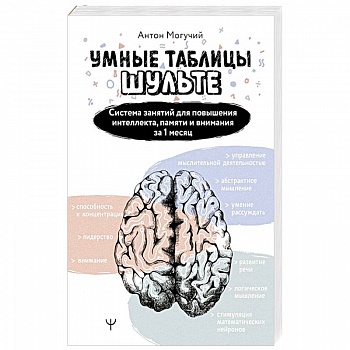 Умные Таблицы Шульте. Система занятий для повышения интеллекта, памяти и внимания за 1 месяц! Умные Таблицы Шульте. Система занятий для повышения интеллекта, памяти и внимания за 1 месяц!