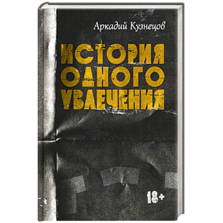 Русская современная проза, книга История одного увлечения: сборник автобиографической прозы купить по низкой цене