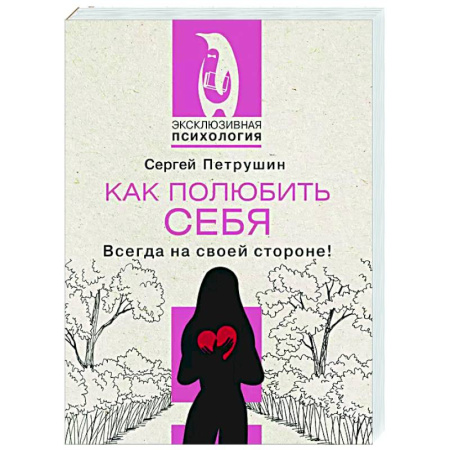 Характер и темперамент, книга Как полюбить себя. Всегда на своей стороне! купить по низкой цене