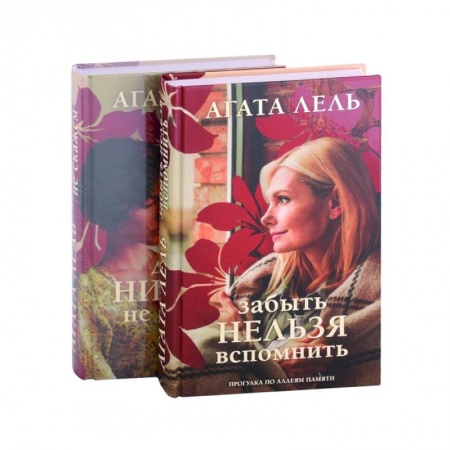 Любовный роман, книга Давай никому не скажем. Забыть нельзя вспомнить (комплект из 2 книг) купить по низкой цене