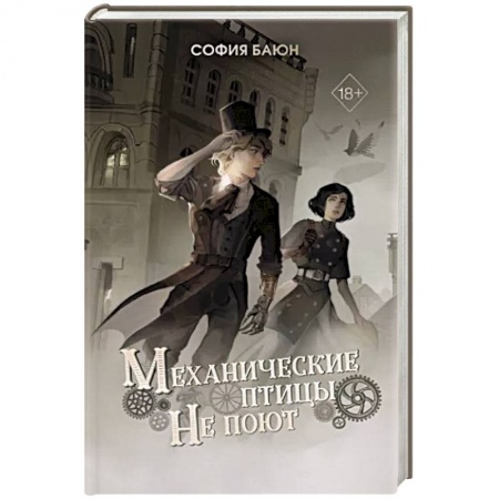 Русское фэнтези, книга Механические птицы не поют купить по низкой цене