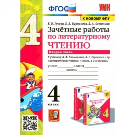 Литература, книга Литературное чтение. 4 класс. Зачетные работы к учебнику Климановой, Горецкого. Часть 2. ФГОС купить по низкой цене
