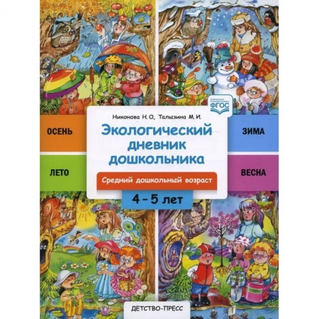 Биология, книга Экологический дневник дошкольника 4-5 лет. Средний дошкольный возраст купить по низкой цене