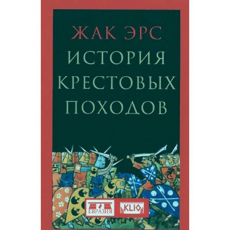 Франция, книга История крестовых походов купить по низкой цене