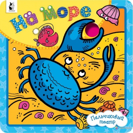 Книги, книга На море купить по низкой цене