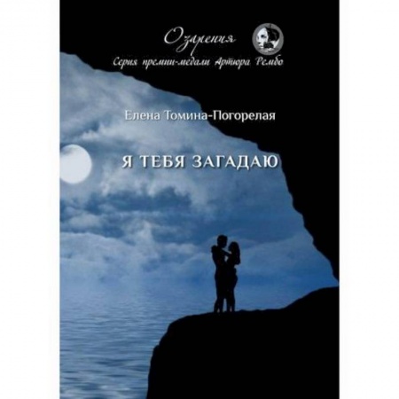 Русская поэзия, книга Я тебя загадаю купить по низкой цене