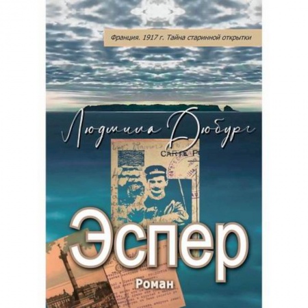 Русская приключенческая литература, книга Эспер купить по низкой цене