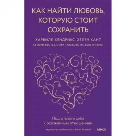 Психология отношений, книга Как найти любовь, которую стоит сохранить. Подготовьте себя к осознанным отношениям купить по низкой цене