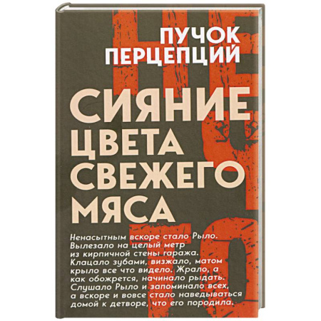 Мистика, ужасы, книга Сияние цвета свежего мяса купить по низкой цене
