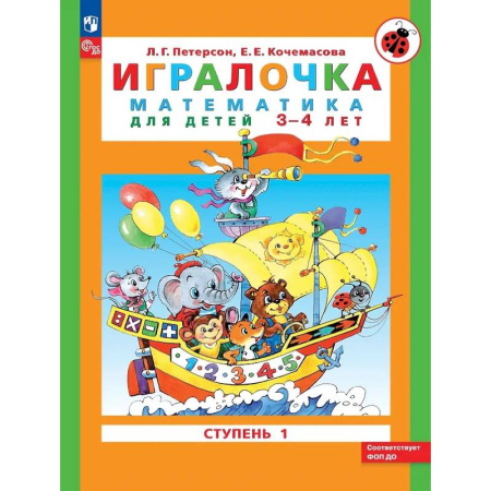 Обучение счету. Математика, книга Игралочка: математика для детей 3-4 лет. Ступень 1 купить по низкой цене