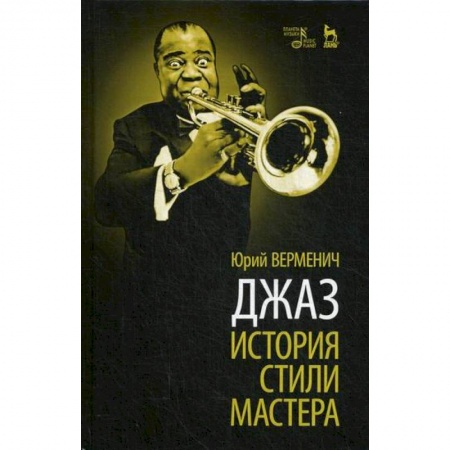 Музыка, книга Джаз: История. Стили. Мастера купить по низкой цене
