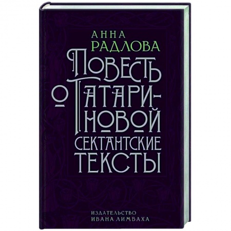 Русская классика, книга Повесть о Татариновой. Сектантские тексты купить по низкой цене