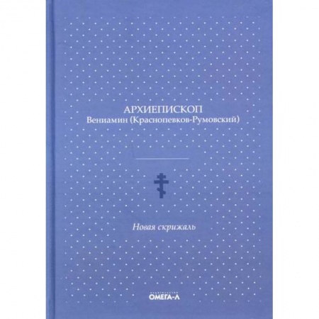 Духовная литература, книга Новая скрижаль купить по низкой цене