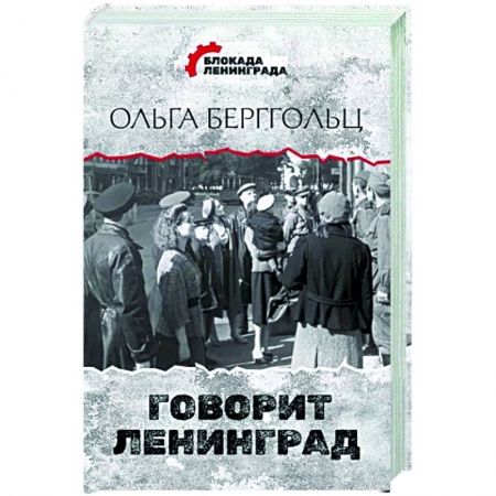 Эссе, письма, очерки, книга Говорит Ленинград купить по низкой цене
