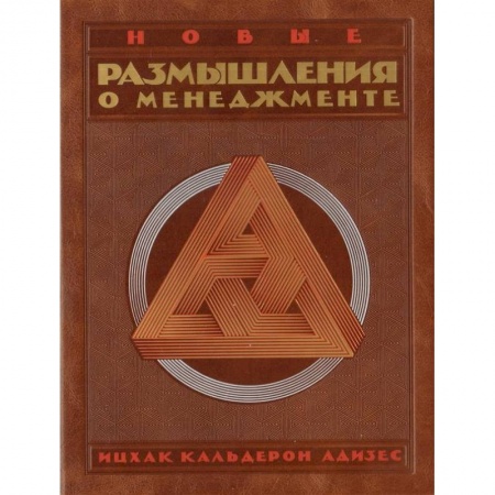 Менеджмент, книга Комлпект. Новые размышления о менеджменте купить по низкой цене