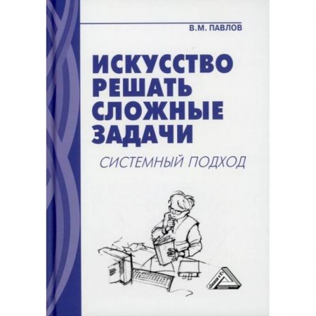 Математика, книга Искусство решать сложные задачи: системный подход купить по низкой цене