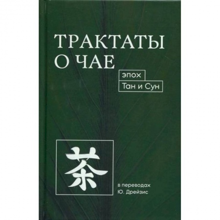 Всеобщая история культуры, книга Трактаты о чае эпох Тан и Сун купить по низкой цене