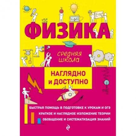 Физика. Астрономия, книга Физика купить по низкой цене