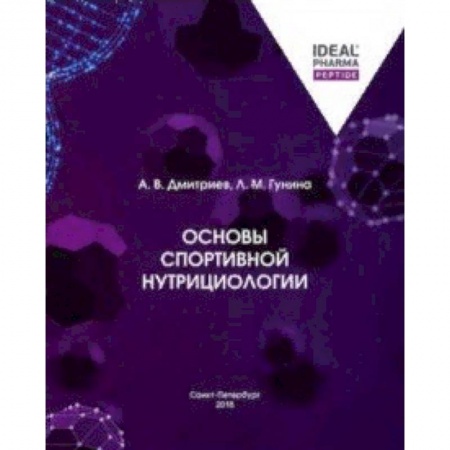 Другие виды специальной медицины, книга Основы спортивной нутрициологии купить по низкой цене