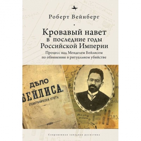 Книги, книга Кровавый навет в последние годы Российской империи:процесс над Менделем Бейлисом купить по низкой цене