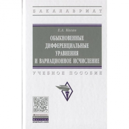 Физико-математические науки, книга Обыкновенные дифференциальные уравнения и вариационное исчисление купить по низкой цене