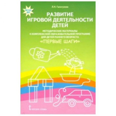 Методика обучения. Методические пособия для учителей, книга Развитие игровой деятельности детей. Методические материалы к комплексной образовательной программе купить по низкой цене
