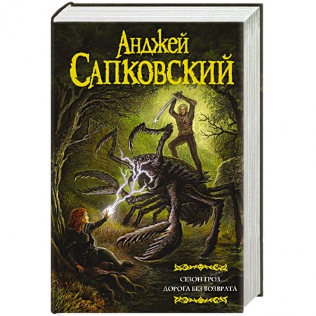 Зарубежное фэнтези, книга Сезон гроз. Дорога без возврата купить по низкой цене