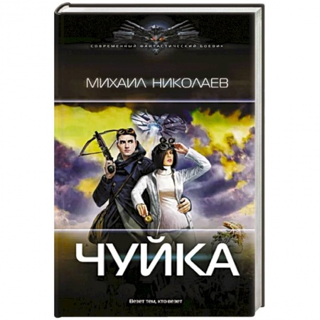 Боевая фантастика, книга Чуйка купить по низкой цене