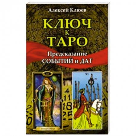 Гадание по картам Таро, книга Ключ к таро. Предсказание событий и дат купить по низкой цене
