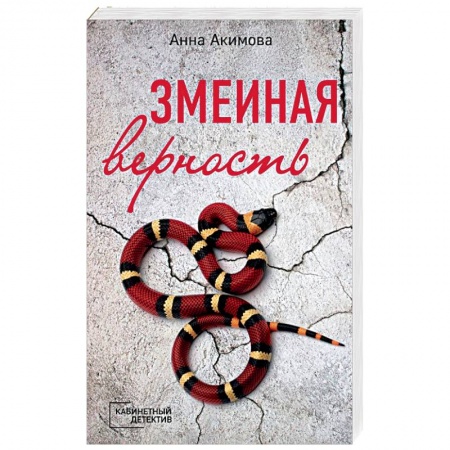 Отечественный женский детектив, книга Змеиная верность купить по низкой цене
