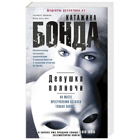 Классика зарубежного детектива, книга Девушка полночи купить по низкой цене