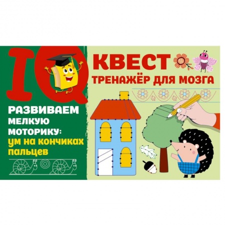 Книги для дошкольников (4-6 лет), книга Развиваем мелкую моторику. Ум на кончиках пальцев купить по низкой цене