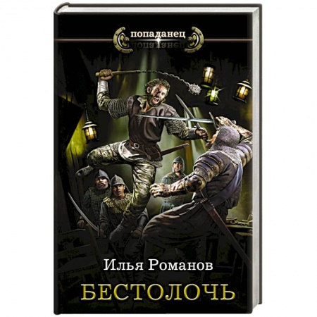 Боевая фантастика, книга Бестолочь купить по низкой цене