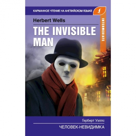 Чтение на английском языке, книга Человек-невидимка. Intermediate купить по низкой цене