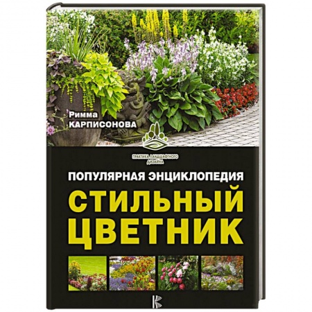 Другие виды растений, книга Стильный цветник. Популярная энциклопедия купить по низкой цене