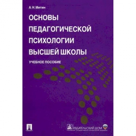 Общие работы по педагогике, книга Основы педагогической психологии высшей школы. Учебное пособие купить по низкой цене