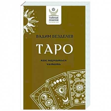 Гадание по картам Таро, книга Таро. Как научиться читать купить по низкой цене