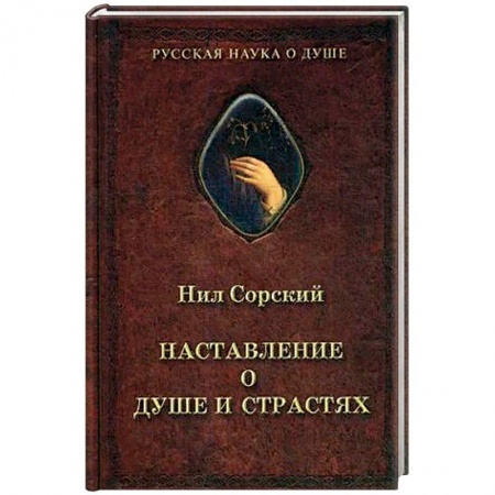 Духовная литература, книга Нил Сорский, Наставление о душе и страстях. купить по низкой цене