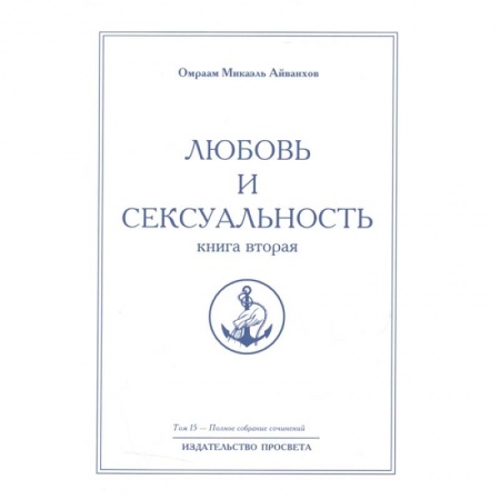 Другие эзотерические учения, книга Любовь и сексуальность. Книга вторая. Полное собрание сочинений. Том 15 купить по низкой цене