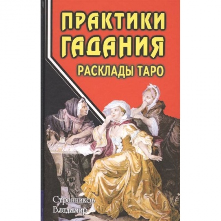 Гадание по картам Таро, книга Практики гадания. Расклады Таро купить по низкой цене