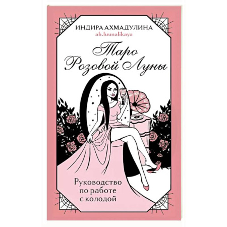 Гадание по картам Таро, книга Таро Розовой Луны (81 карта и руководство в коробке) купить по низкой цене