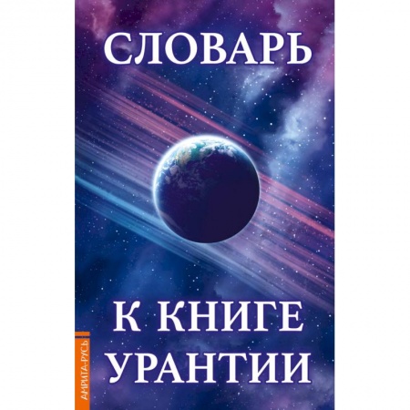 Другие эзотерические учения, книга Словарь к книге Урантии купить по низкой цене