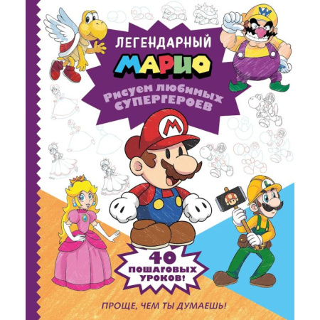 Рисование, книга Легендарный МАРИО. Рисуем любимых супергероев купить по низкой цене