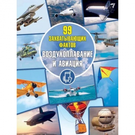 Наука. Техника. Транспорт, книга Воздухоплавание и авиация купить по низкой цене