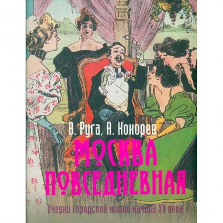 История Москвы, книга Москва повседневная. Очерки городской жизни начала XX века купить по низкой цене