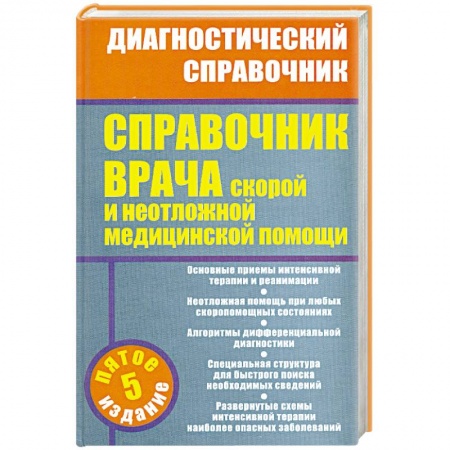 Книги, книга Справочник врача скорой и неотложной медицинской помощи купить по низкой цене